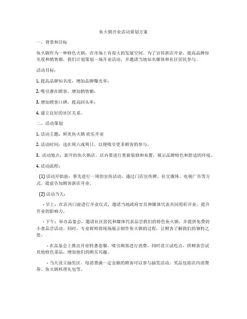 鱼火锅开业活动策划方案