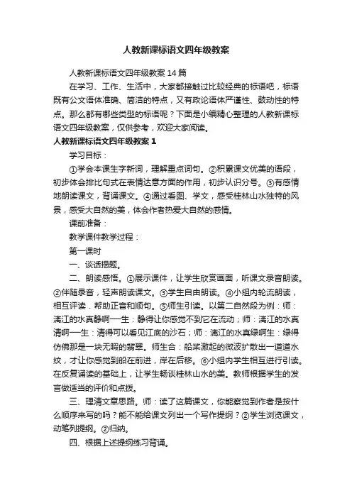 人教新课标语文四年级教案