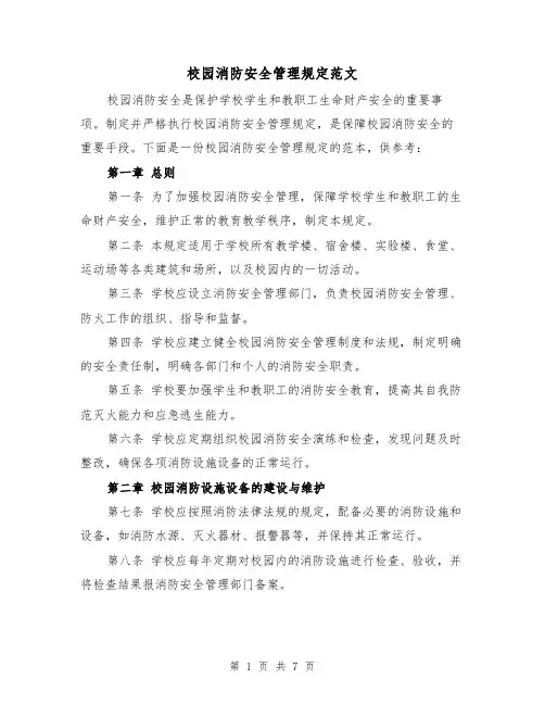 校园消防安全管理规定范文(三篇)