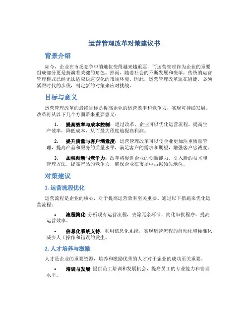 运营管理改革对策建议书