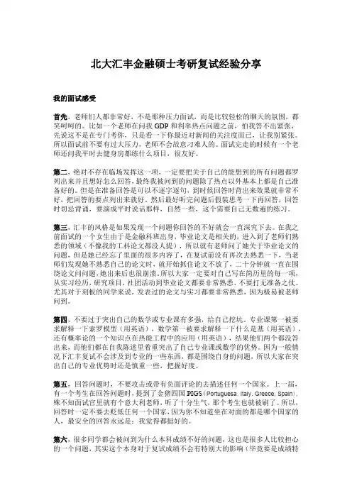 北大汇丰金融硕士考研复试经验分享