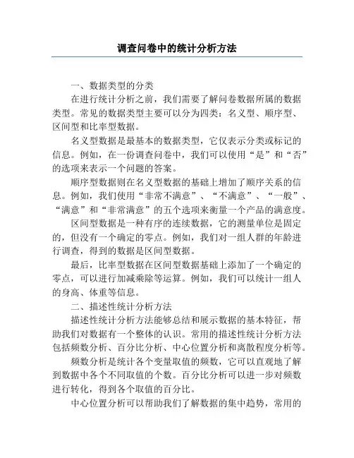 调查问卷中的统计分析方法