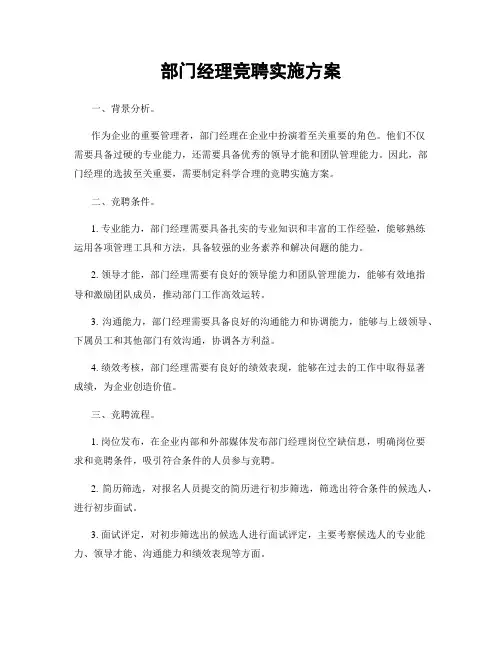 部门经理竞聘实施方案