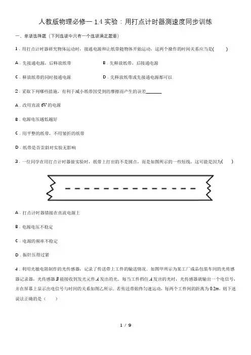 人教版高一物理必修一1.4实验：用打点计时器测速度同步训练(含答案)