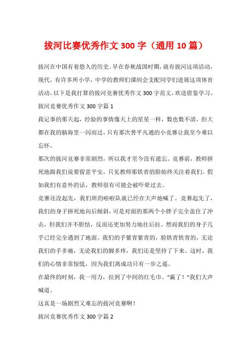 拔河比赛优秀作文300字(通用10篇)