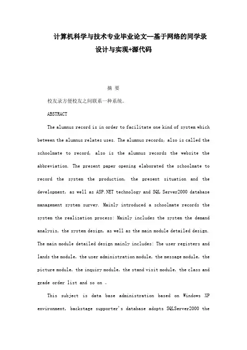 计算机科学与技术专业毕业论文--基于网络的同学录设计与实现 源代码