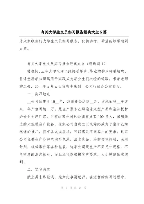有关大学生文员实习报告经典大全5篇