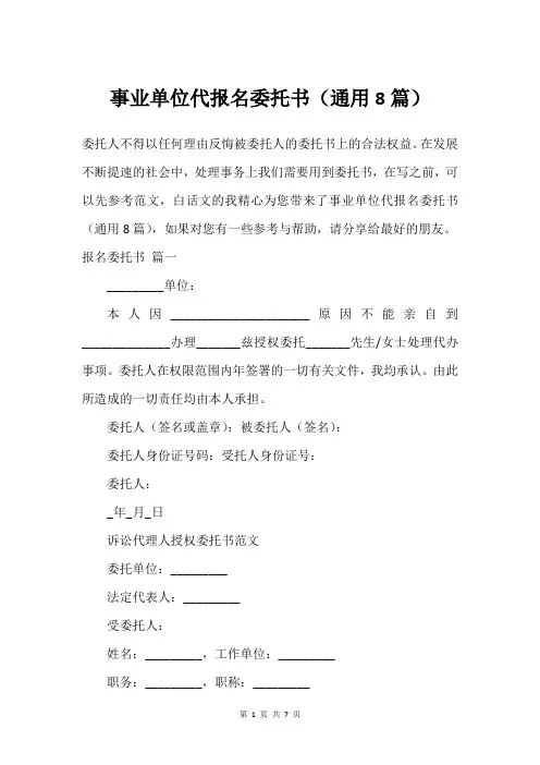 事业单位代报名委托书(通用8篇)