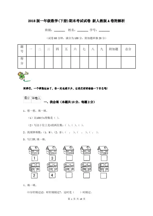 2018版一年级数学(下册)期末考试试卷 新人教版A卷附解析