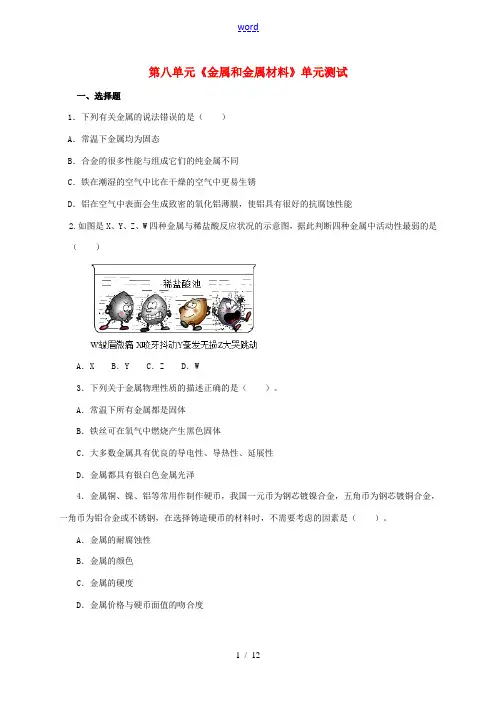 春九年级化学下册 第八单元 金属和金属材料测试(含解析)(新版)新人教版-(新版)新人教版初中九年级