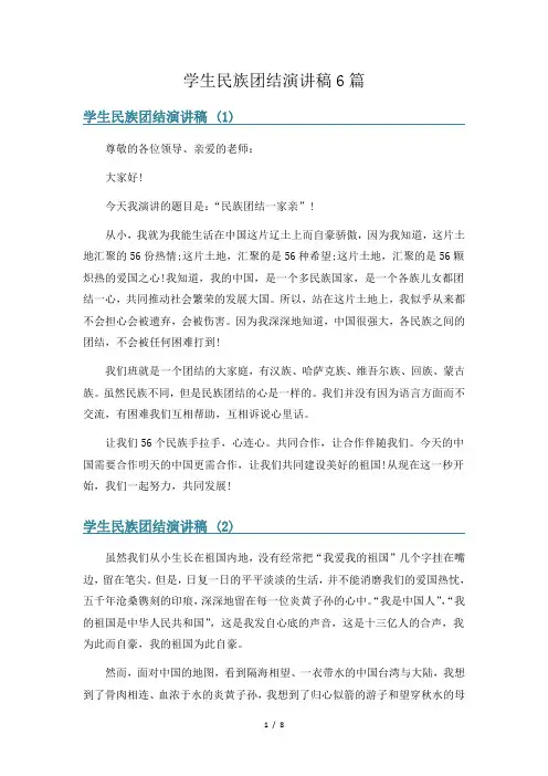 学生民族团结演讲稿6篇