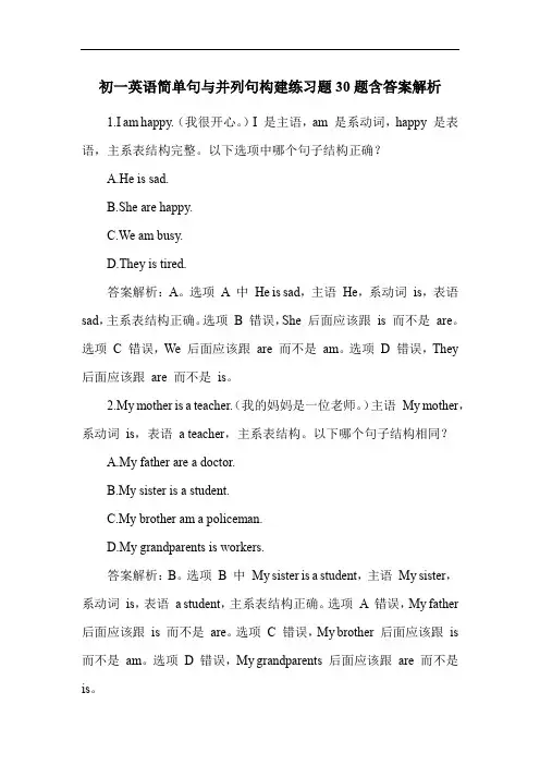 初一英语简单句与并列句构建练习题30题含答案解析