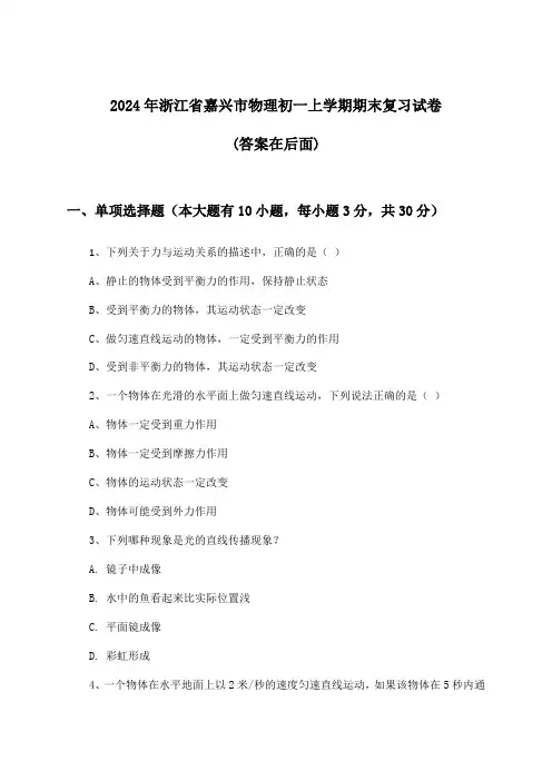 浙江省嘉兴市物理初一上学期期末试卷及解答参考(2024年)