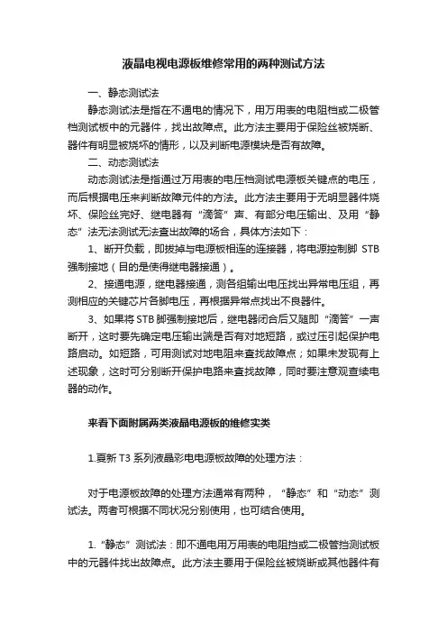 液晶电视电源板维修常用的两种测试方法
