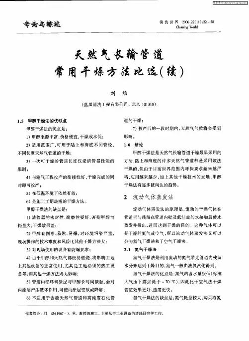 天然气长输管道常用干燥方法比选(续)