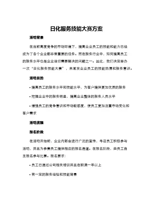 日化服务技能大赛方案