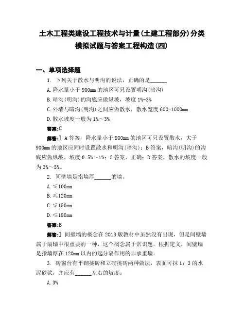 土木工程类建设工程技术与计量土建工程部分】分类模拟试题与答案工程构造四】