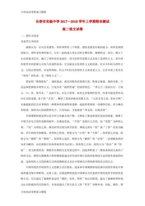 [小初高学习]吉林省长春市实验中学2017-2018学年高二语文上学期期末考试试题(含解析)