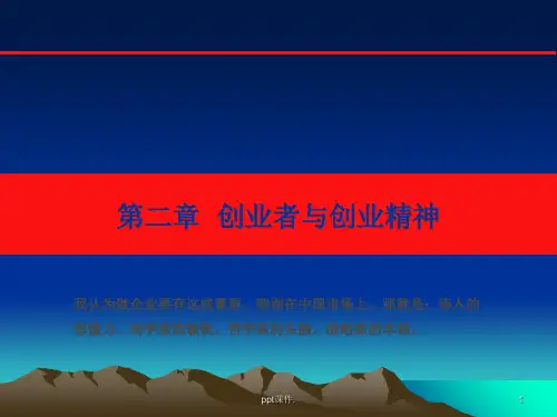 创业者与创业精神ppt课件