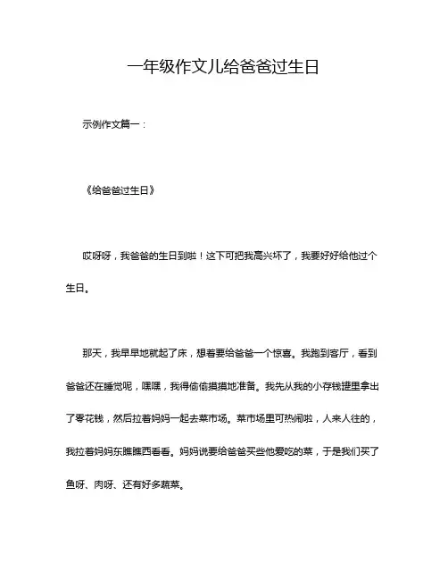 一年级作文儿给爸爸过生日