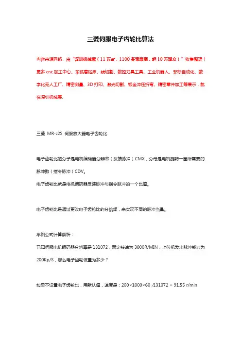 三菱伺服电子齿轮比算法