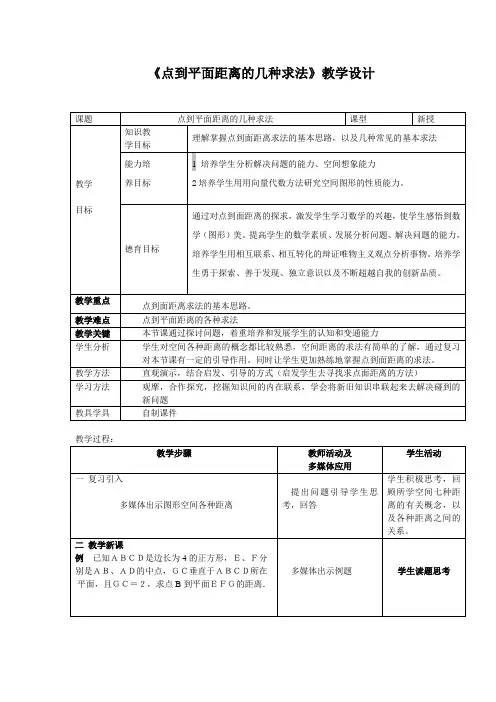 《点到平面距离的几种求法》教学设计