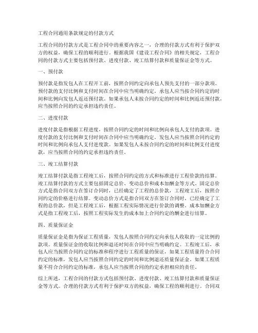 工程合同通用条款规定的付款方式