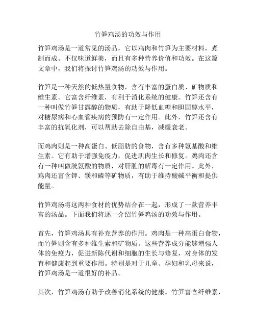 竹笋鸡汤的功效与作用