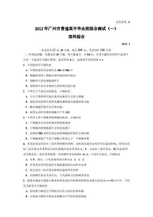 2012广州一模试题及答案(理综)WORD版-推荐下载