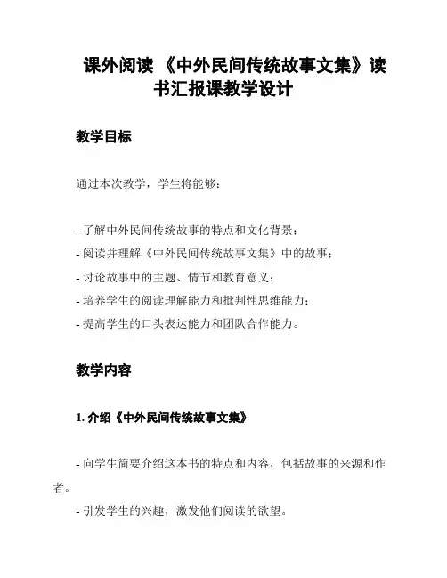 课外阅读 《中外民间传统故事文集》读书汇报课教学设计