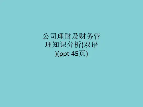 公司理财及财务管理知识分析(双语)(ppt 45页)