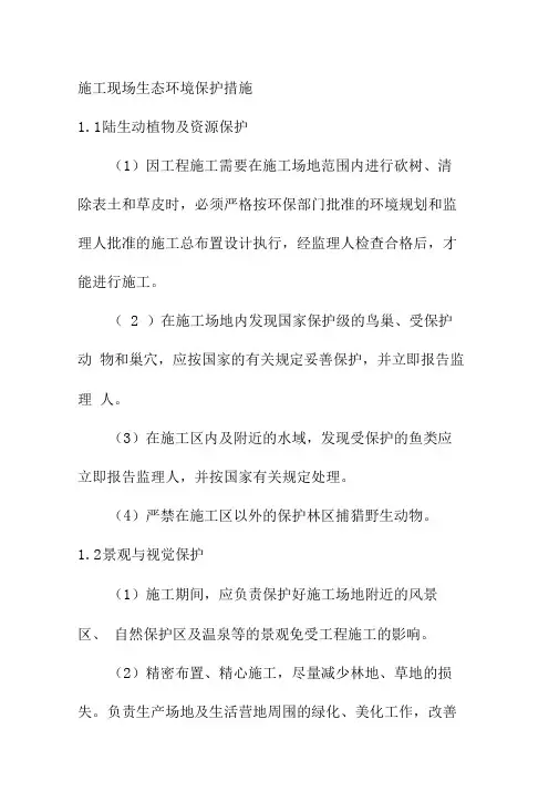 施工现场生态环境保护措施
