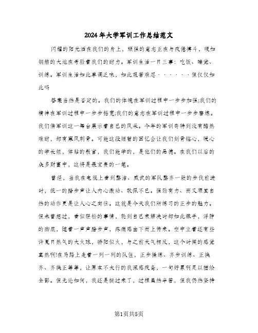 2024年大学军训工作总结范文(4篇)