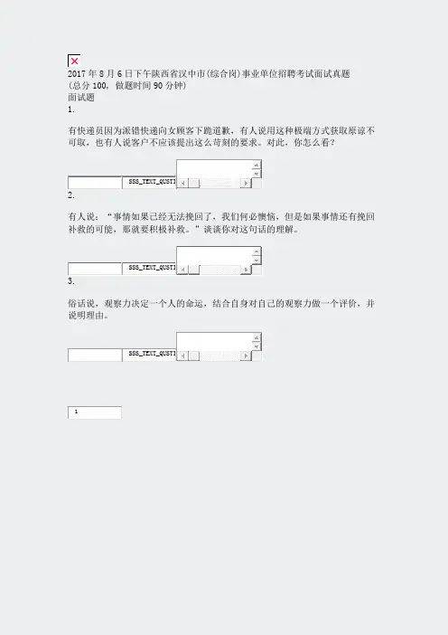 2017年8月6日下午陕西省汉中市(综合岗)事业单位招聘考试面试真题_真题无答案-交互