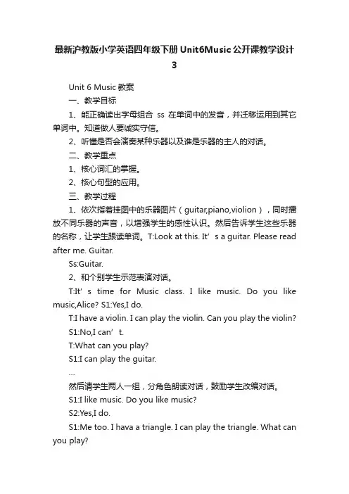 最新沪教版小学英语四年级下册Unit6Music公开课教学设计3