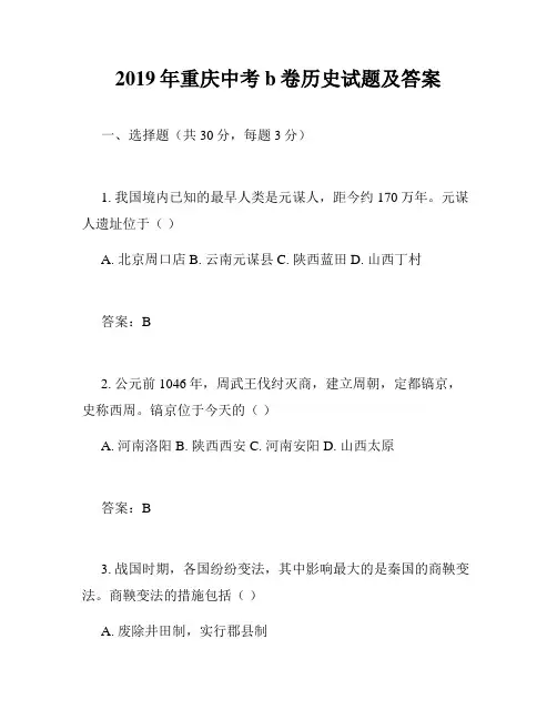 2019年重庆中考b卷历史试题及答案