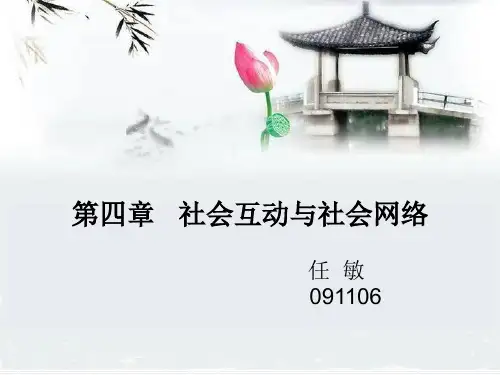 社会学概论第四讲社会网络与互动