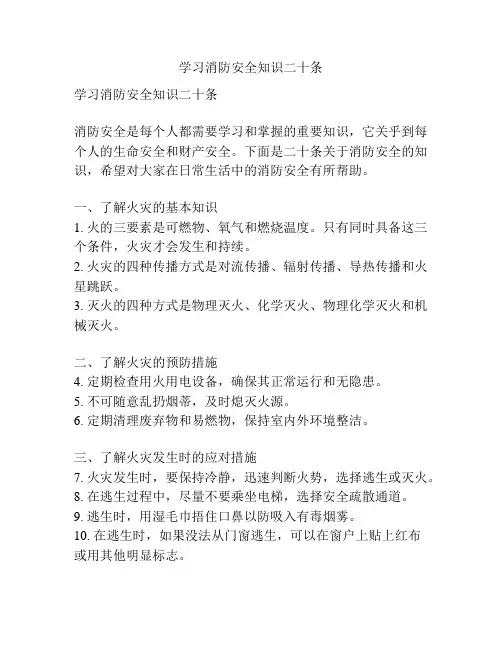 学习消防安全知识二十条