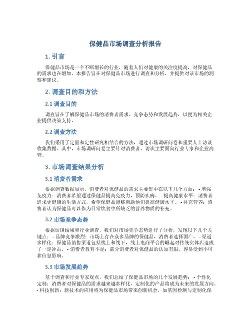 保健品市场调查分析报告