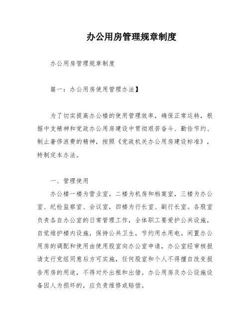 办公用房管理规章制度