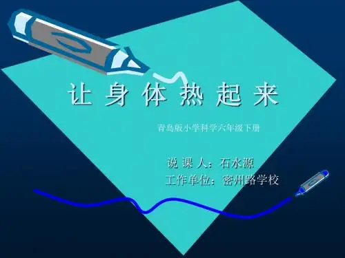 让身体热起来说课石水源