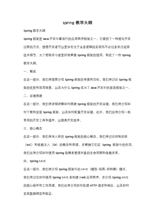 spring教学大纲