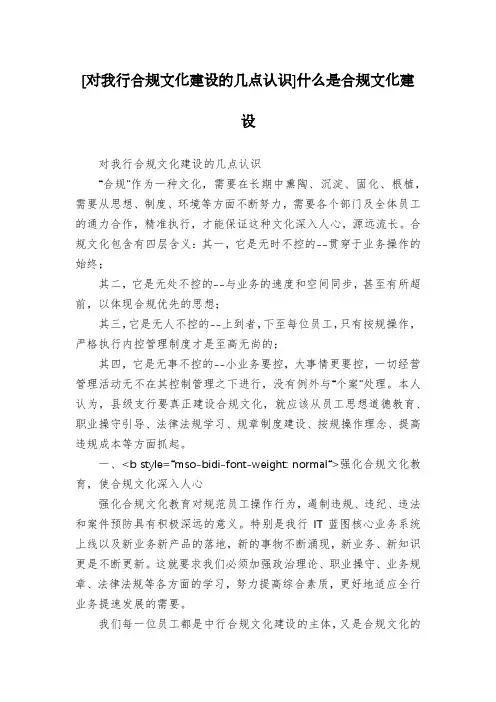 [对我行合规文化建设的几点认识]什么是合规文化建设