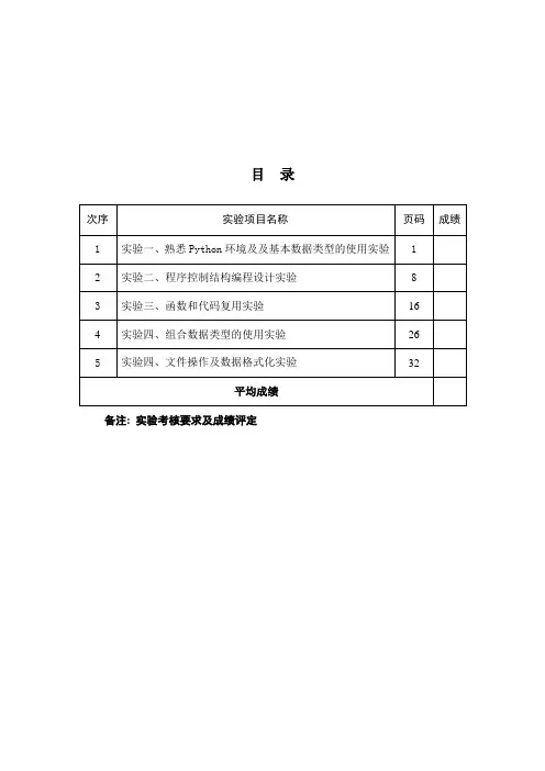 Python实验报告(分享文档)
