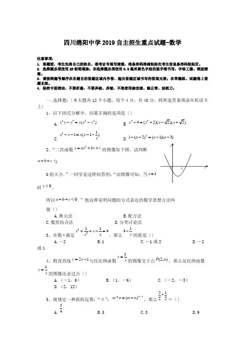 四川绵阳中学2019自主招生重点试题-数学