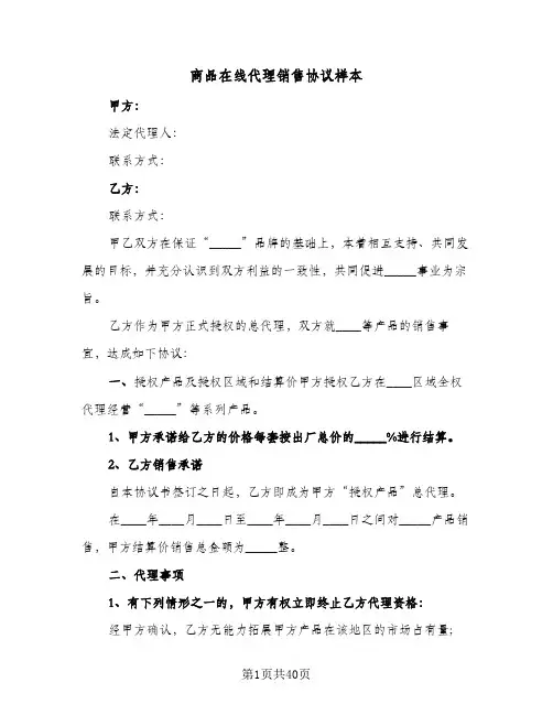 商品在线代理销售协议样本(七篇)