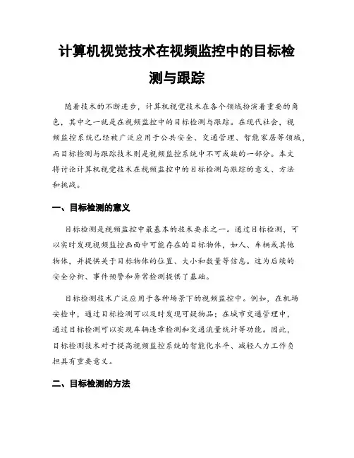计算机视觉技术在视频监控中的目标检测与跟踪