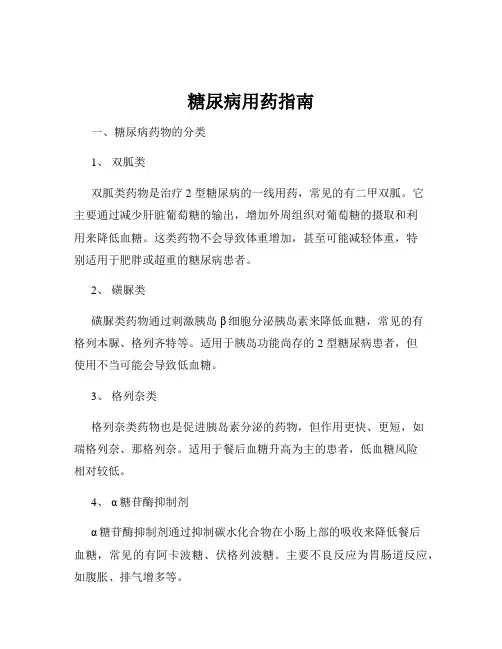 糖尿病用药指南