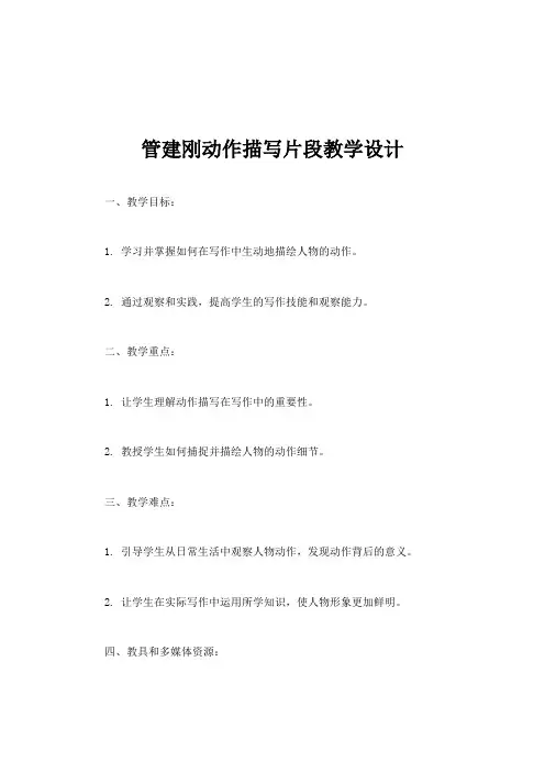管建刚动作描写片段教学设计