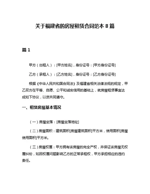 关于福建省的房屋租赁合同范本8篇